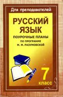 Поурочные конспекты разработки планирование уроков русский язык 7 класс Разумовская