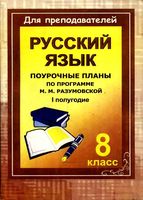 Поурочные конспекты разработки планирование уроков русский язык 8 класс Разумовская 1 полугодие