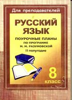 Поурочные конспекты разработки планирование уроков русский язык 8 класс Разумовская 2 полугодие
