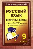 Поурочные конспекты разработки планирование уроков русский язык 9 класс Разумовская Львова Капинос