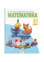 Учебник Математика 2 класс Аргинская Ивановская часть 1