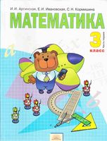 Учебник Математика 3 класс Аргинская Ивановская часть 1