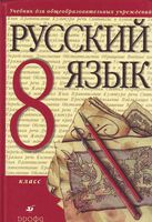 Учебник Русский язык 8 класс Разумовская Львова Капинос