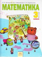 Учебник Математика 3 класс Аргинская Ивановская часть 2
