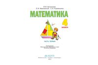 Учебник Математика 4 класс Аргинская Ивановская часть 1