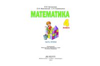 Учебник Математика 4 класс Аргинская Ивановская часть 2