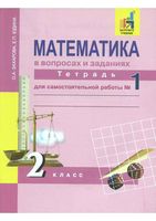 Математика в вопросах и заданиях 2 класс Тетрадь для самостоятельной работы 1 Захарова Юдина