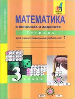 Математика в вопросах и заданиях 3 класс Тетрадь для самостоятельной работы 1 Захарова Юдина