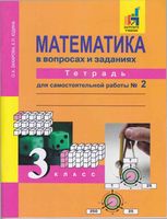 Математика в вопросах и заданиях 3 класс Тетрадь для самостоятельной работы 2 Захарова Юдина
