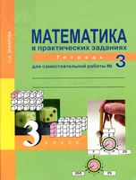 Математика в вопросах и заданиях 3 класс Тетрадь для самостоятельной работы 3 Захарова Юдина