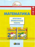 Итоговая проверочная работа Математика 2 класс Истомина Горина Тихонова
