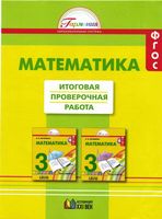 Итоговая проверочная работа Математика 3 класс Истомина Горина Тихонова