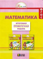 Итоговая проверочная работа Математика 4 класс Истомина Горина Тихонова