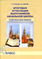 Итоговая аттестация выпускников начальной школы Комплексная работа 4 класс Чуракова Лаврова
