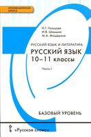 Учебник русский язык 10-11 классы Гольцова Шамшин Мищерина базовый уровень часть 1