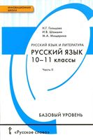 Учебник русский язык 10-11 классы Гольцова Шамшин Мищерина базовый уровень часть 2