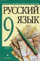 Учебник Русский язык 9 класс Разумовская Львова Капинос