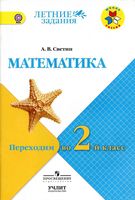 Математика Переходим во 2 класс Светин