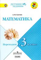 Математика Переходим в 3 класс Светин