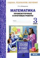 Математика 3 класс Промежуточные и итоговые работы Иляшенко