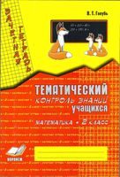 Математика 2 класс Зачетная тетрадь Тематический контроль знаний учащихся Голубь