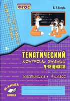 Математика 4 класс Зачетная тетрадь Тематический контроль знаний учащихся Голубь