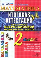 Математика 2 класс Итоговая аттестация Подготовка к ВПР 10 вариантов заданий Крылова