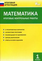 Математика 1 класс Итоговые Контрольные работы Дмитриева