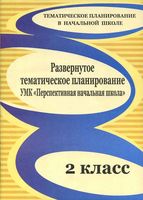 Развернутое тематическое планирование 2 класс Лободина ПНШ