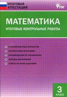 Математика 3 класс Итоговые Контрольные работы Дмитриева