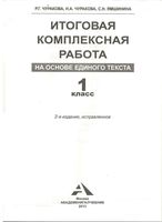 Итоговая комплексная работа на основе единого текста 1 класс Чуракова Ямшинина