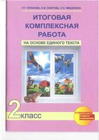Итоговая комплексная работа на основе единого текста 2 класс Чуракова Лаврова Ямшинина