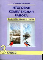 Итоговая комплексная работа на основе единого текста 3 класс Чуракова Лаврова