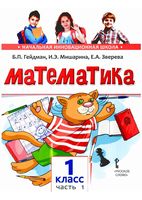 Учебник Математика 1 класс Гейдман Мишарина Зверева часть 1