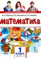 Учебник Математика 1 класс Гейдман Мишарина Зверева часть 2