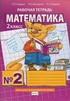 Рабочая тетрадь Математика 2 класс Гейдман Мишарина Зверева часть 2