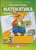 Рабочая тетрадь Математика 2 класс Гейдман Мишарина Зверева часть 3