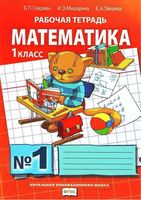 Рабочая тетрадь Математика 1 класс Гейдман Мишарина Зверева часть 1