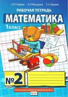 Рабочая тетрадь Математика 1 класс Гейдман Мишарина Зверева часть 2