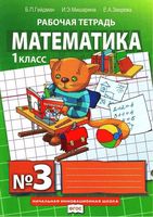Рабочая тетрадь Математика 1 класс Гейдман Мишарина Зверева часть 3