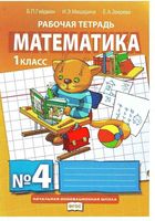 Рабочая тетрадь Математика 1 класс Гейдман Мишарина Зверева часть 4