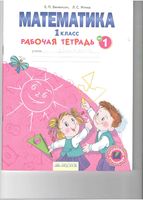 Рабочая тетрадь Математика 1 класс Бененсон Итина часть 1