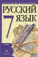 Учебник Русский язык 7 класс Разумовская Львова