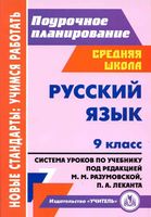 Поурочные конспекты разработки планирование уроков Русский язык 9 класс Разумовская Леканта