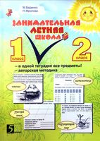 Занимательная летняя школа Все предметы в одной тетради 1-2 класс Беденко Фролова
