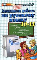 ГДЗ решебник ответы Русский язык 10-11 классы Власенков Рыбченкова учебник