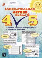 Занимательная летняя школа Все предметы в одной тетради 4-5 класс Беденко Фролова