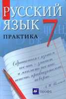 Учебник Русский язык Практика 7 класс Пименова Еремеева Купалова