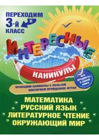 Переходим в 3 класс Интересные каникулы Старостина
