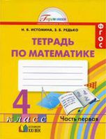 Рабочая тетрадь Математика 4 класс Истомина Редько часть 1